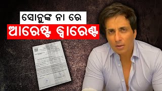 ସୋନୁ ସୁଦଙ୍କୁ ଗିରଫ କରି କୋର୍ଟରେ ହାଜର କରାଇବାକୁ ନିର୍ଦ୍ଦେଶ