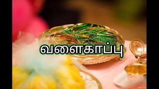 வளைகாப்பு| valaikappu|சீமந்தம்|seemantham