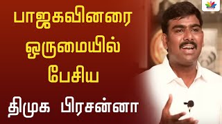 பாஜகவினரை ஒருமையில் பேசிய திமுக பிரசன்னா - Thamarai TV