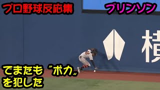 【巨人】厳しい表情を見せた原監督…ブリンソンがまたやらかした【プロ野球反応集】【2ch 5ch】