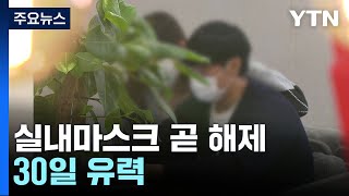 실내마스크 해제 시점, 30일 유력...\