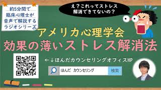 【🎧ラジオ講座】アメリカ心理学会が分析！？本当は効果の薄いストレス解消7選｜約5分間で聞いて分かる臨床心理士・公認心理師が解説するラジオ心理学講座