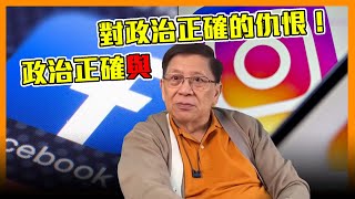 (中字) 政治正確與對政治正確的仇恨！非左派即法西斯 令言論自由收窄(五)〈蕭若元：理論蕭析〉2021-01-31