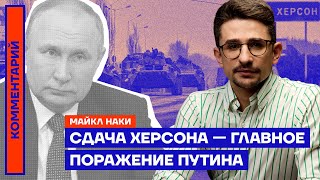 Сдача Херсона — главное поражение Путина | Майкл Наки