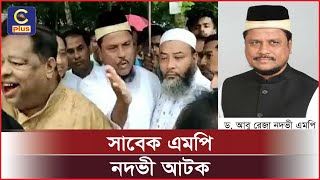 সাতকানিয়ার সাবেক এমপি নদভী ঢাকায় আটক | Cplus