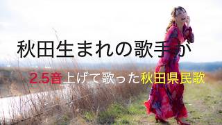 秋田生まれのソプラノ歌手が【2.5音】上げて歌った秋田県民歌⭐︎歌詞付き⭐倉田政嗣　作詞/成田為三　作曲