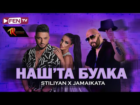 Download Stiliyan X Jamaykata Nashta Bulka СТИЛИЯН х ДЖАМАЙКАТА - Нашта булка Mp3 Download Stiliyan X Jamaykata Nashta Bulka СТИЛИЯН х ДЖАМАЙКАТА - Нашта булка Mp3