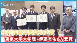 【中村元東洋思想文化賞】学生の研究を後押し　修士論文で「菩提分法」について調査・分析　東京大学大学院の伊藤さんが授賞