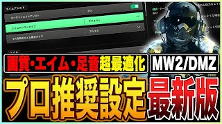 「今すぐ設定し直せ!!」足音\u0026画質\u0026撃ち合いに差がつくプロ推奨最新設定【COD:MW2/DMZ】