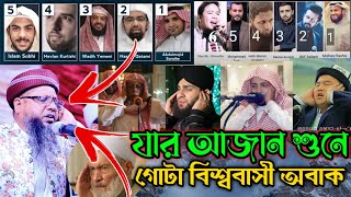 যার আজান শুনে গোটা বিশ্ববাসী অবাক। The Best Azan In the World.Mawlana Abu Hanifa Shikder