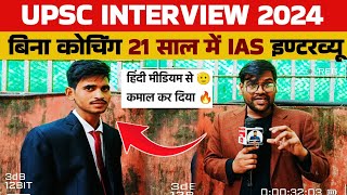 1st Attempt 21 साल में UPSC interview। upsc interview 2024। ias interview।upsc interview 2025