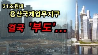 NocutView - 31조원대 용산개발 결국 '부도'...