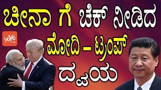 ಚೀನಾ ಗೆ ಚೆಕ್ ನೀಡಿದ ಮೋದಿ - ಟ್ರಂಪ್ ದ್ವಯ | Modi - Trump Game Plan to Checkmate China | YOYO TV Kannada