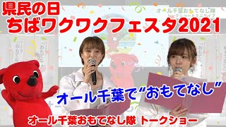 県民の日ちばワクワクフェスタ2021　オール千葉おもてなし隊 おもてなしの輪プロジェクト【出演：チーバくん、鈴木愛理、岡田ロビン翔子】