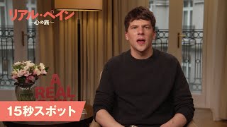 ジェシー・アイゼンバーグからコメント！『リアル・ペイン〜心の旅〜』15秒スポット＜アカデミー賞®ノミネート版＞│1月31日公開