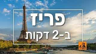 פריז ב-2 דקות: המקומות שאסור לפספס בבירת צרפת