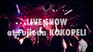 20230923 SOL-TRIBE Live at Fujieda KOKOPELLI Digest 　#soltribe #茶礼ことり #femalemetal