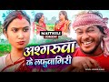 अश्गरुवा के लफुवागिरी // Maithili Comedy Video 2024