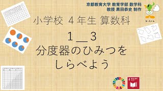 小4＿算数科＿分度器のひみつをしらべよう