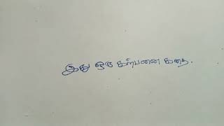 கற்பனை கதை