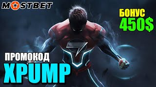 Успей использовать новый промокод MOSTBET и выиграй +450$! Зарегистрируйся сейчас!