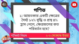 আয়তকার একটি ক্ষেত্রের দৈর্ঘ্য ১২% বৃদ্ধি ও প্রস্থ ৪% হ্রাস পেলে, ক্ষেত্রফলের কত পরিবর্তন হবে?