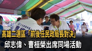 高雄二選區「前後任民政局長對決」　邱志偉、曹桓榮出席同場活動－民視新聞