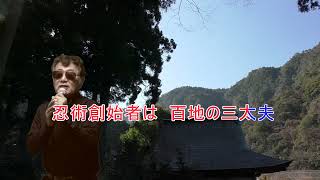 歌のない歌謡曲　㉑（隠：百地三太夫の唄）レーモンド塚下慎太郎作詞作曲レーモンド塚下慎太郎