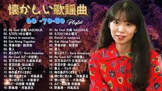 60歳以上の人々に最高の日本の懐かしい音楽 昭和の名曲 歌謡曲メドレー 60 - 70 - 80 年代