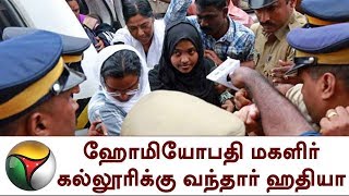 சேலம் ஹோமியோபதி மகளிர் கல்லூரிக்கு வந்தார் ஹதியா | Salem