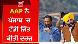 AAP ਨੇ ਪੰਜਾਬ 'ਚ ਵੱਡੀ ਜਿੱਤ ਕੀਤੀ ਦਰਜ | Punjab Election Result News | News18 Punjab