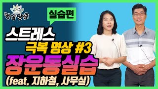 [실습편] 어디서나 가능한 장운동! | 스트레스 완화를 돕는 장운동 실습편