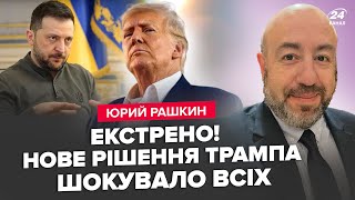 ⚡️РАШКІН: Трамп скликає ЕКСТРЕНУ ЗУСТРІЧ! Все ВИРІШАТЬ цієї ВЕСНИ. Путін ПОГОДИТЬСЯ на угоду США?