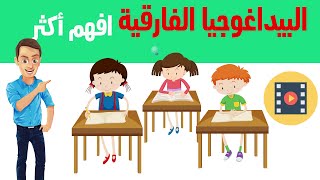 البيداغوجيا الفارقية