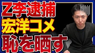 Z李の逮捕について【今日の宏洋】