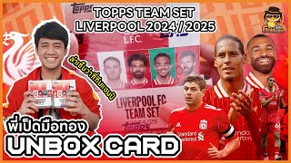 🌟 พี่เป็ดมือทอง Unboxing Topps Team Set Liverpool 2024/25 🔥⚽️