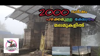 മലപ്പുറം ജില്ലയിൽ ഇത്രെയും പഴക്കമുള്ള ക്ഷേത്രം കണ്ടിട്ടുണ്ടോ|തിരുവോണമല |thiruvonamala