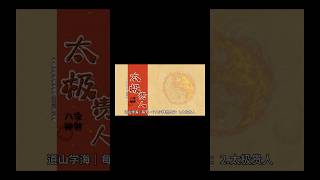 道山学海｜每天一个八字神煞分享：2.太极贵人（道教｜国学｜传统文化） #2024 #传统文化 #traditional #国学 #龙年 #道教 #道教文化 #dao #taoism #八字 #命理