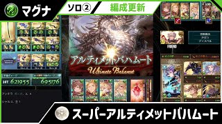 【グラブル】スパバハ　ソロ　風マグナ②　剣豪　編成更新