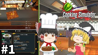 200円で買った超本格的な料理ゲームの末路。【Cooking Simulator】#1【ゆっくり実況】