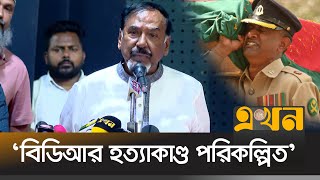 'সামরিক বাহিনীর মনোবল ভেঙে দেয়ার জন্য হ'ত্যা'কা'ণ্ড' | Hafizuddin Ahmed | BDR | Ekhon TV