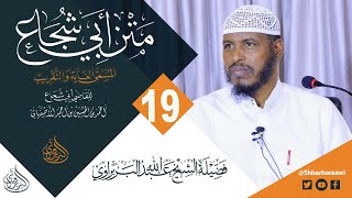 Kitaabka Abu Shujaac Qaybta 19aad ²⁰²² / ¹⁴⁴⁴ || Sheikh Cabdullaahi Barbaraawi《حفظه الله》