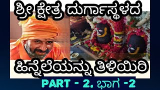 srikshetradurgastgala ಶ್ರೀ ಕ್ಷೇತ್ರ ದುರ್ಗಾಸ್ಥಳದ ಹಿನ್ನೆಲೆಯನ್ನು ತಿಳಿಯಿರಿ Part -2