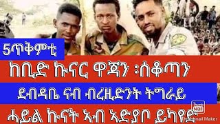 FRE MEDIA ዕለታዊ ዜና ሮቡዕ 5ጥቅምቲ \