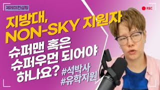 [공통] 지방대, NON SKY 유학 지원자들 - SUPER WOMAN, SUPER MAN이 되어야 하나??????????