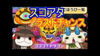 『妖怪ウォッチぷにぷに』#99 ゴゴゴTドラゴン GET yマネー稼ぎ＆八つ裂鬼 スコアアタックで使ってみた