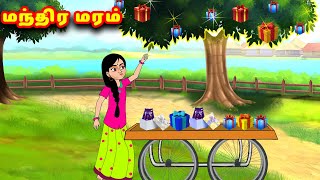 ஆசைகளை நிறைவேற்றும் மந்திர மரம் Magical Tree Tamil moral stories Tamil stories Fairy Tales Kathaigal