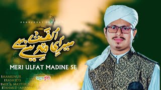 Meri Ulfat Madine Se | New Naat 2022 | Mamunur Rashid | New Islamic Song 2022 | SobujKuri