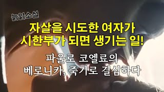 [죽전소설 1001권] 죽음을 통해 삶을 배우는, 파울로 코엘료의 『베로니카, 죽기로 결심하다(Veronika Decides To Die)』