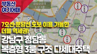 [부동산 여기어때] 강남구 청담동 복층형 3룸 구조 다세대주택_김채영 이사_부동산 올인원